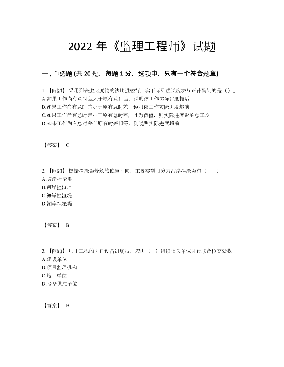 2022年吉林省监理工程师高分提分卷.docx_第1页