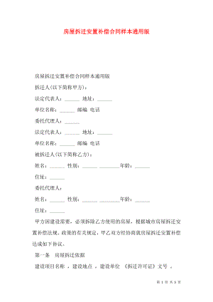 房屋拆迁安置补偿合同样本通用版.doc