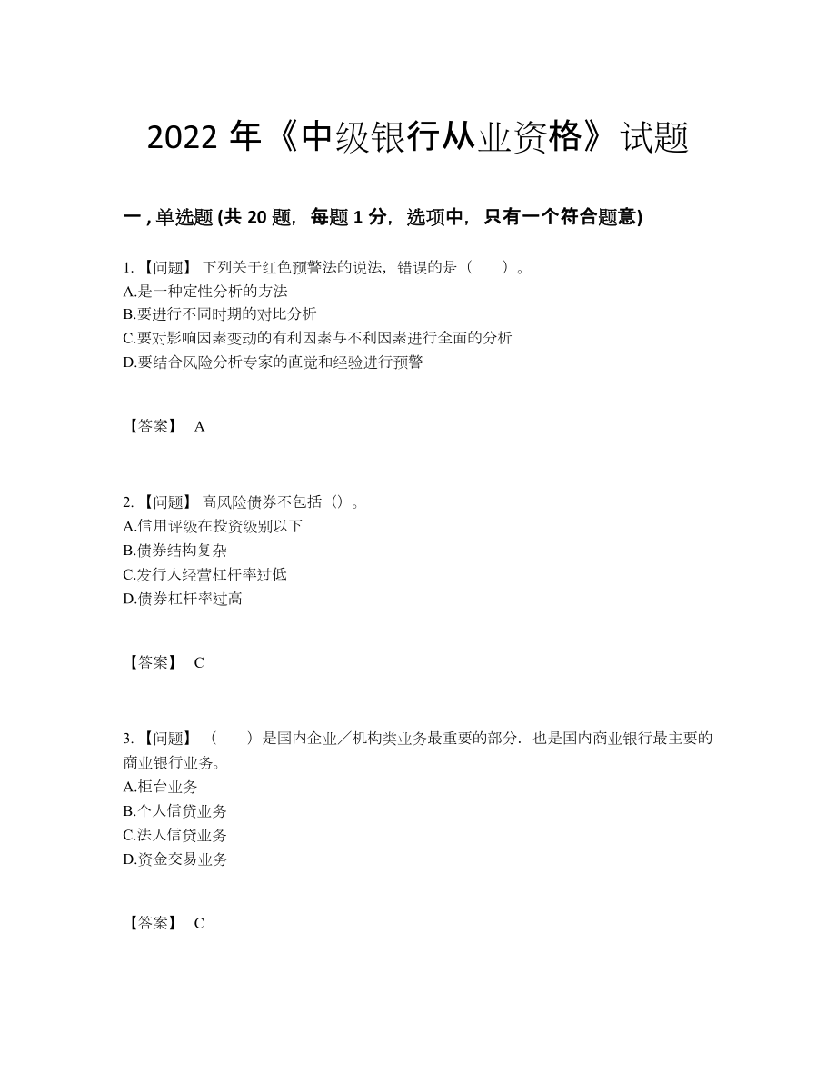 2022年云南省中级银行从业资格模考考试题.docx_第1页