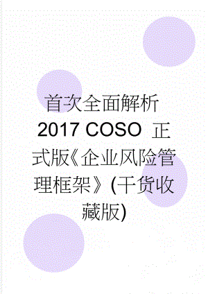 首次全面解析2017 COSO 正式版《企业风险管理框架》(干货收藏版)(25页).doc