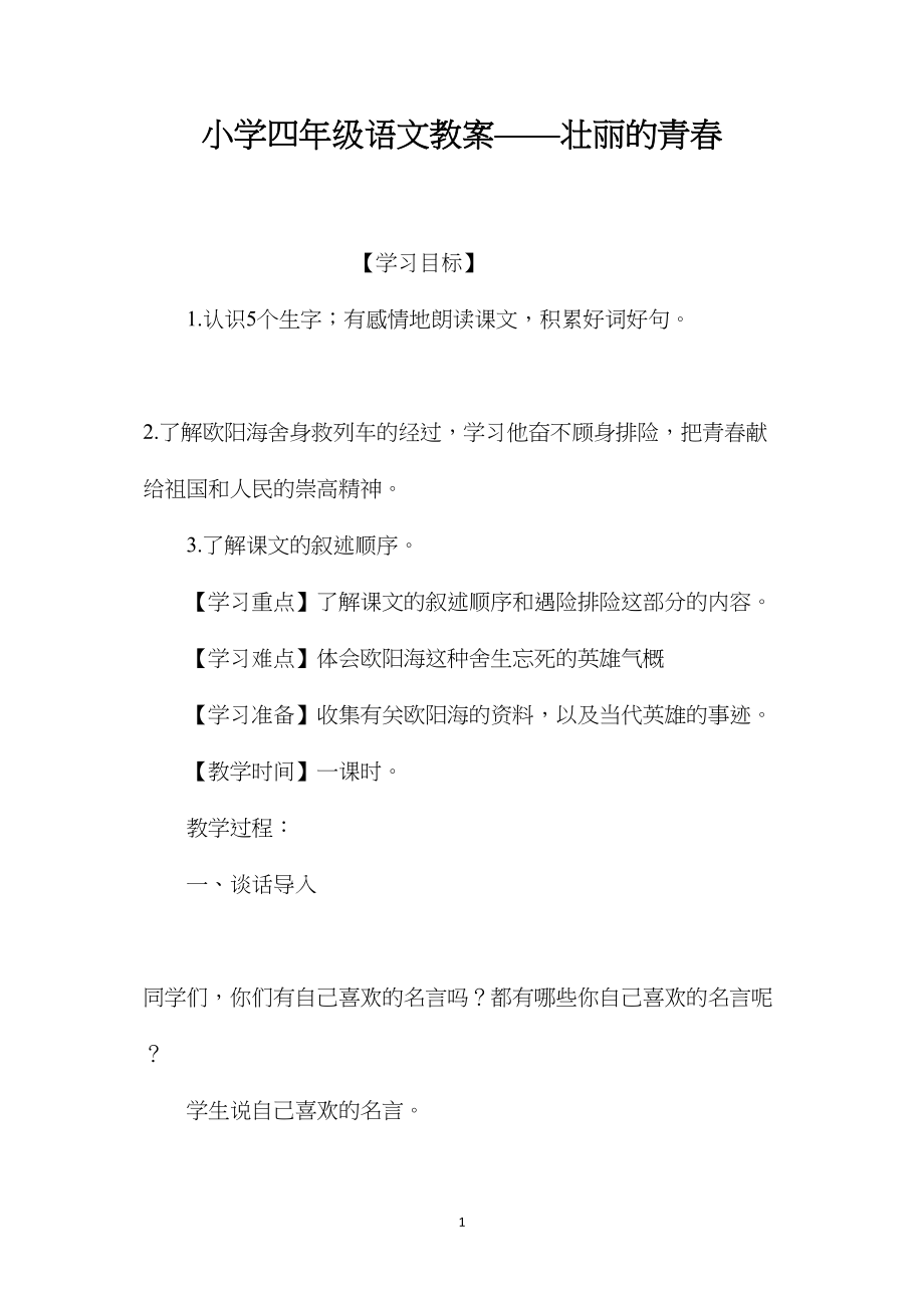 小学四年级语文教案——壮丽的青春.docx_第1页