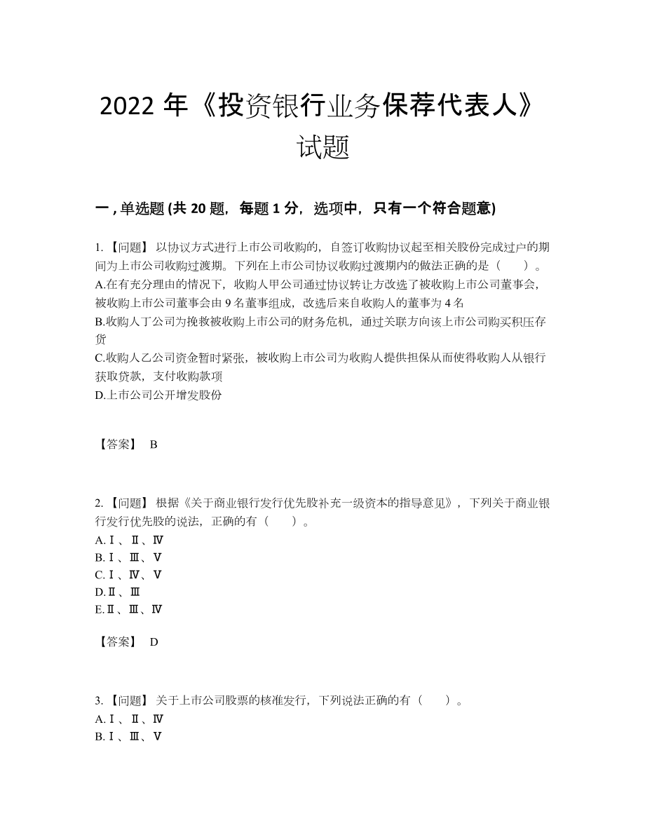 2022年全省投资银行业务保荐代表人高分预测题68.docx_第1页