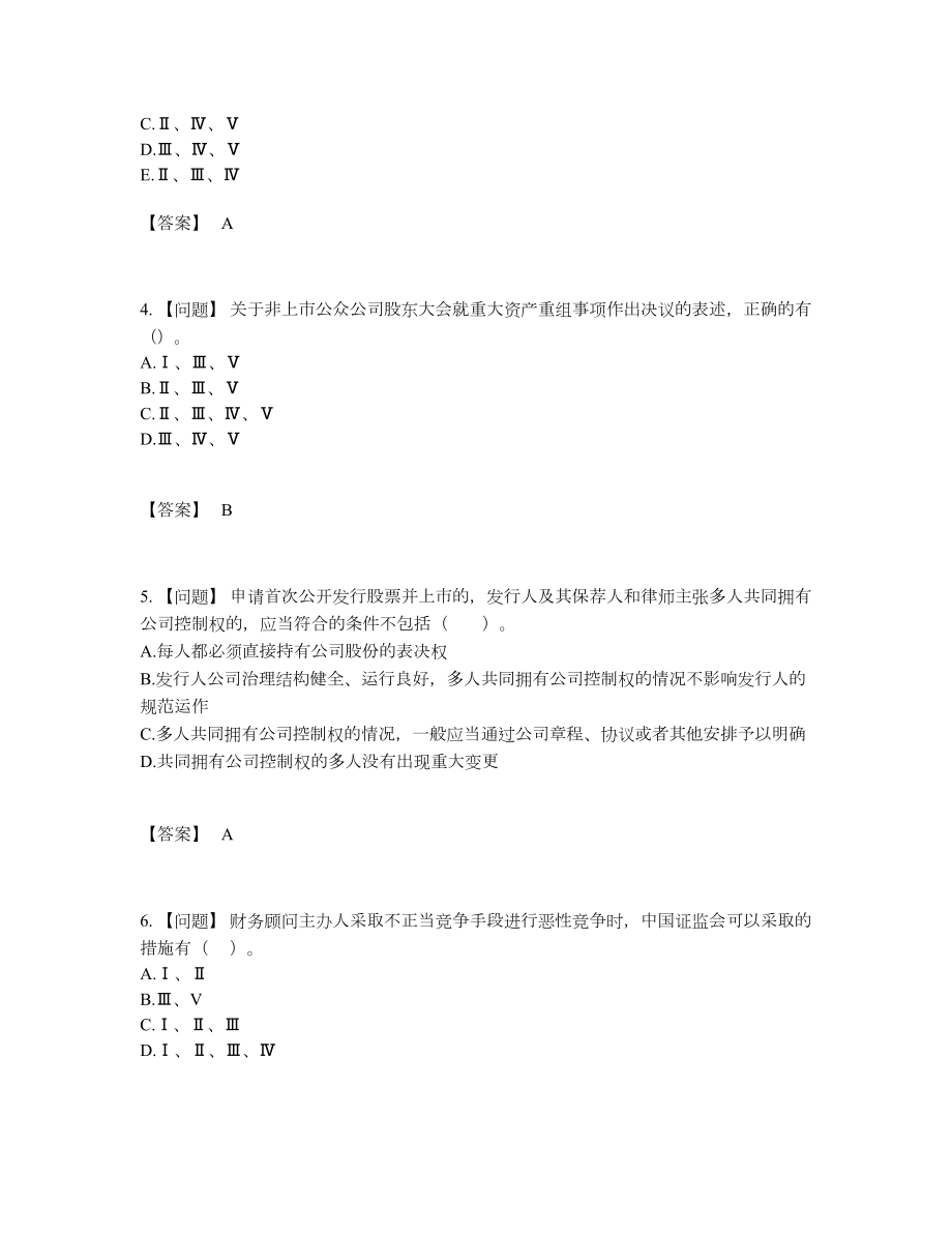 2022年全省投资银行业务保荐代表人高分预测题68.docx_第2页