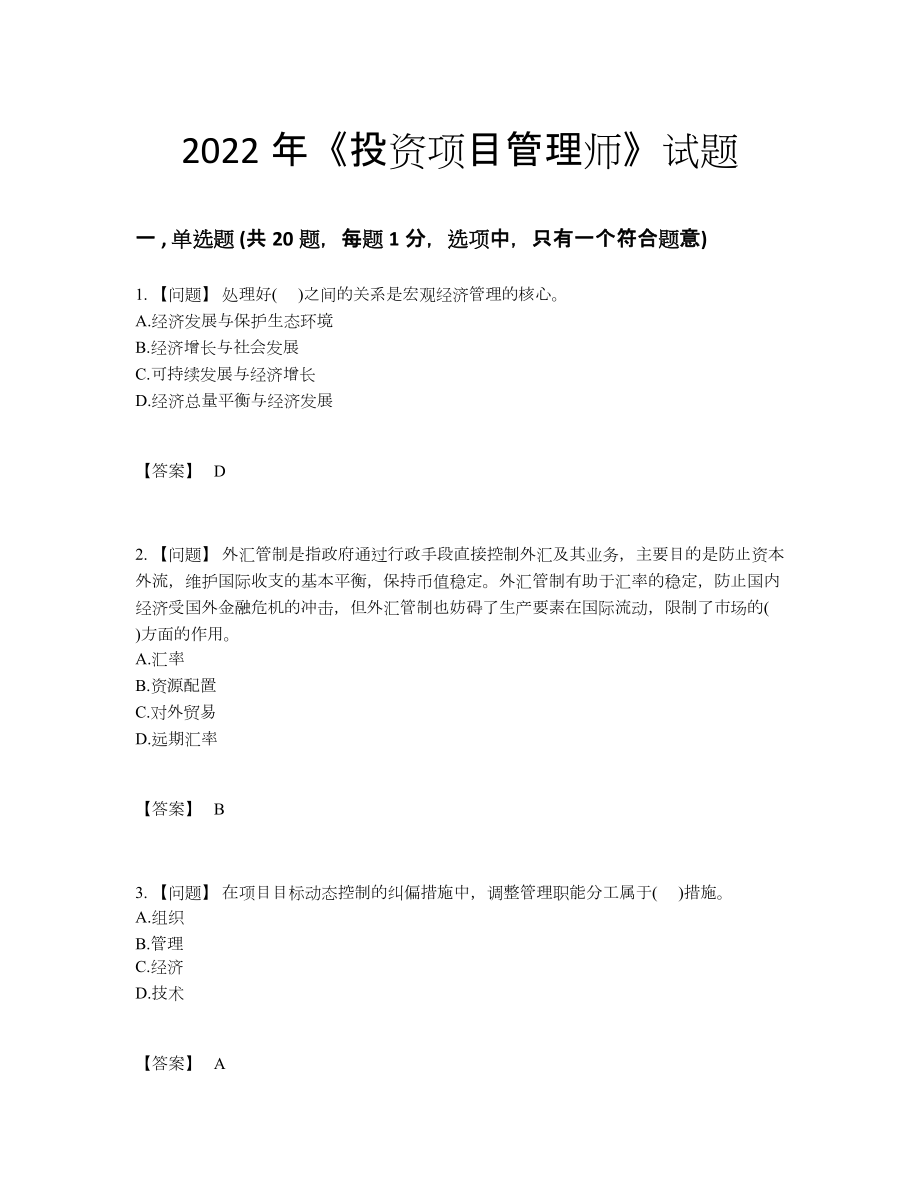 2022年吉林省投资项目管理师自测试卷.docx_第1页