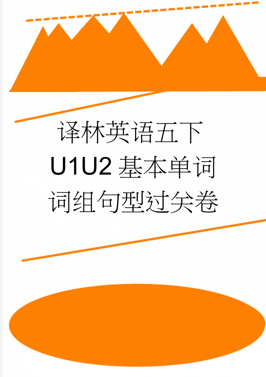 译林英语五下U1U2基本单词词组句型过关卷(3页).doc_第1页