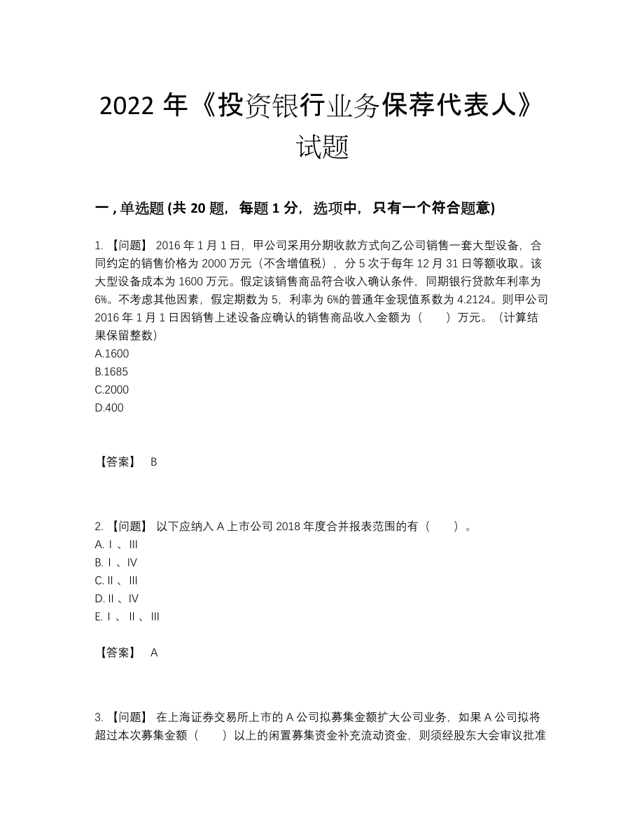 2022年全国投资银行业务保荐代表人深度自测预测题69.docx_第1页