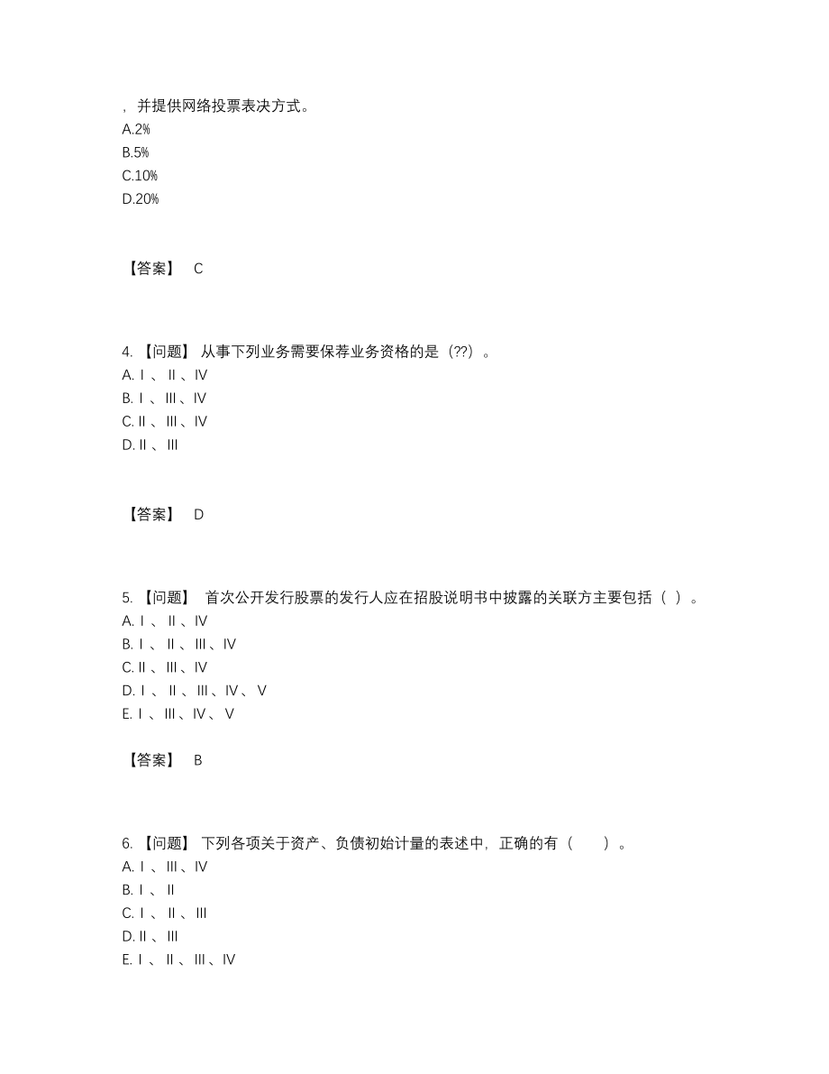 2022年全国投资银行业务保荐代表人深度自测预测题69.docx_第2页