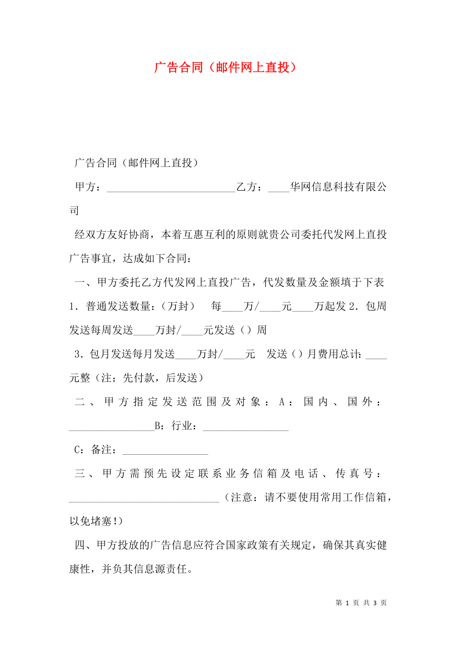 广告合同（邮件网上直投）.doc_第1页