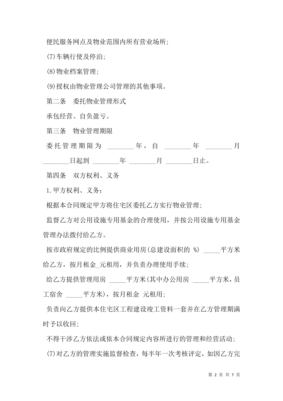 委托物业管理合同模板.doc_第2页