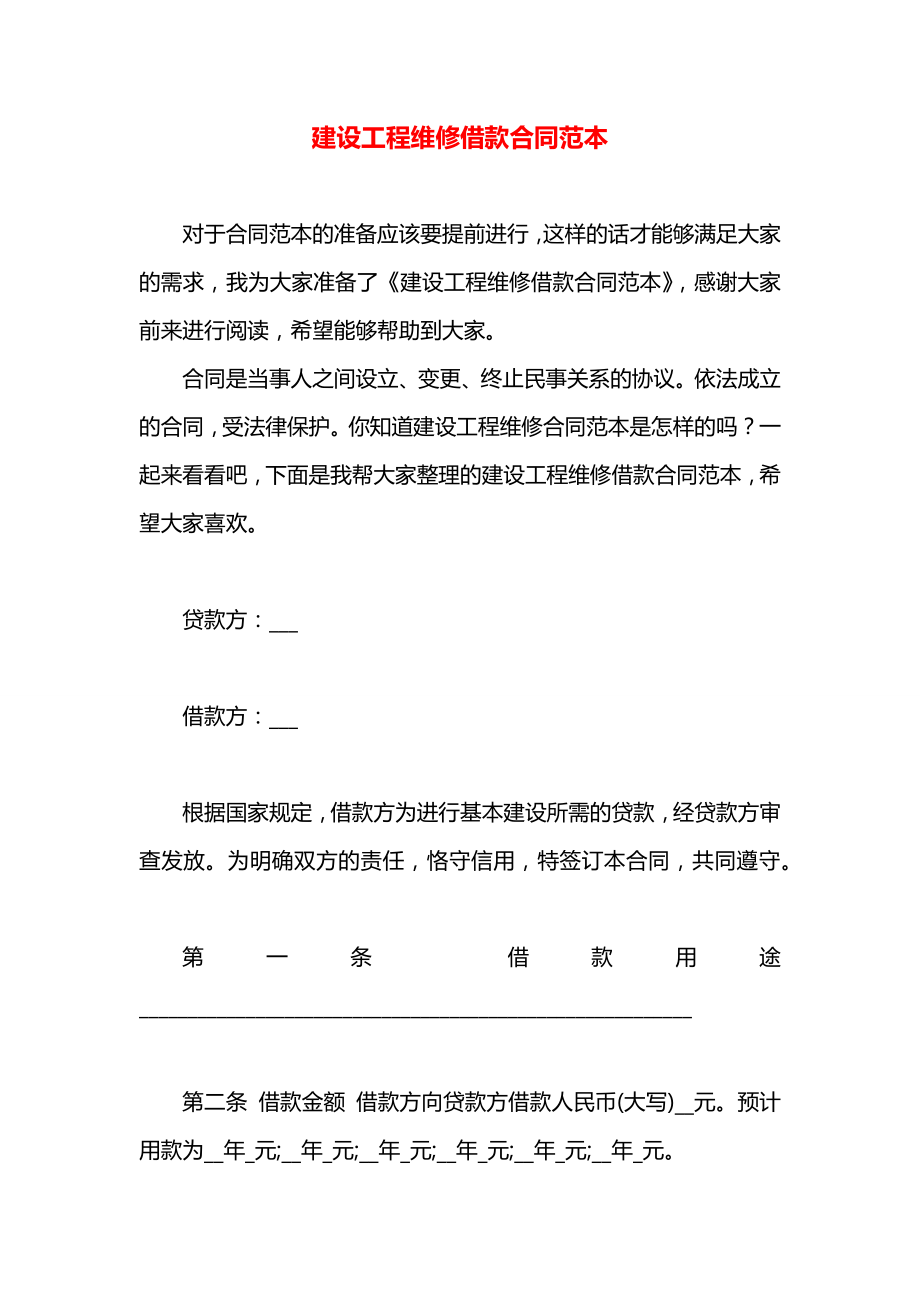 建设工程维修借款合同范本.docx_第1页