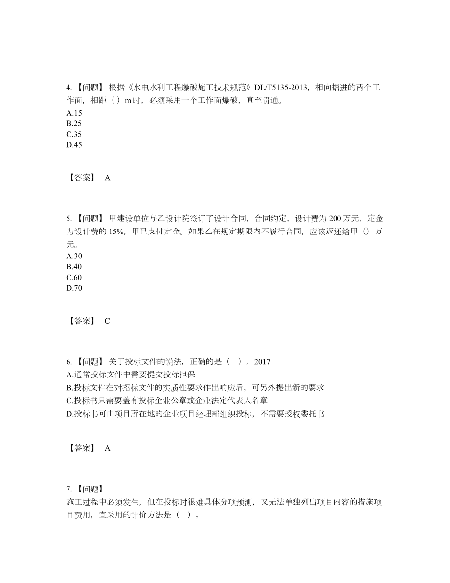 2022年全国一级建造师高分预测试题.docx_第2页