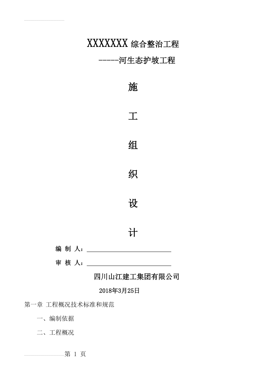 生态护坡工程施工组织设计88(82页).doc_第2页