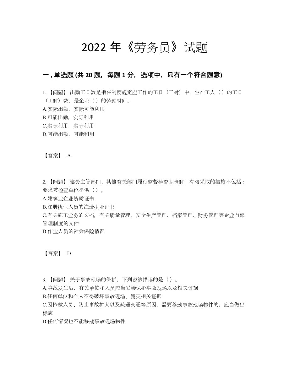 2022年全国劳务员自测模拟试题.docx_第1页