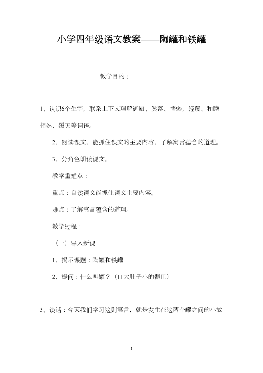 小学四年级语文教案——陶罐和铁罐.docx_第1页