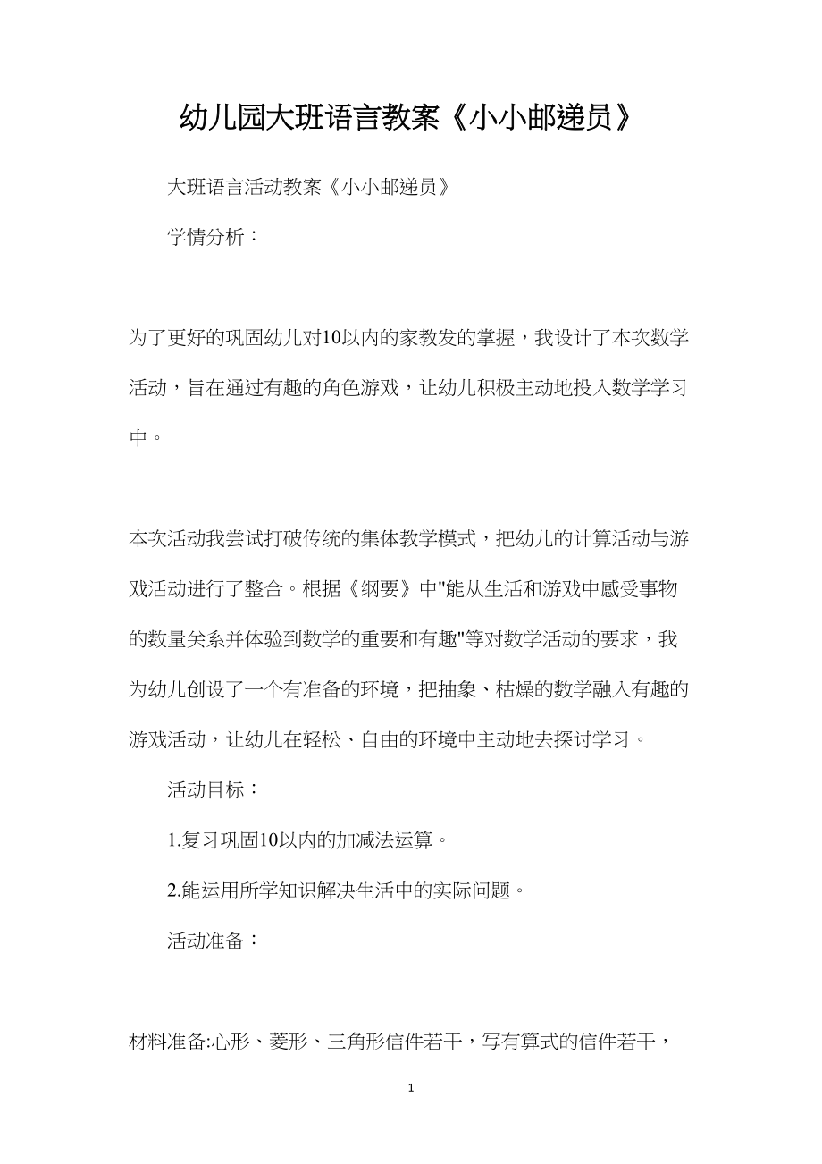 幼儿园大班语言教案《小小邮递员》.docx_第1页