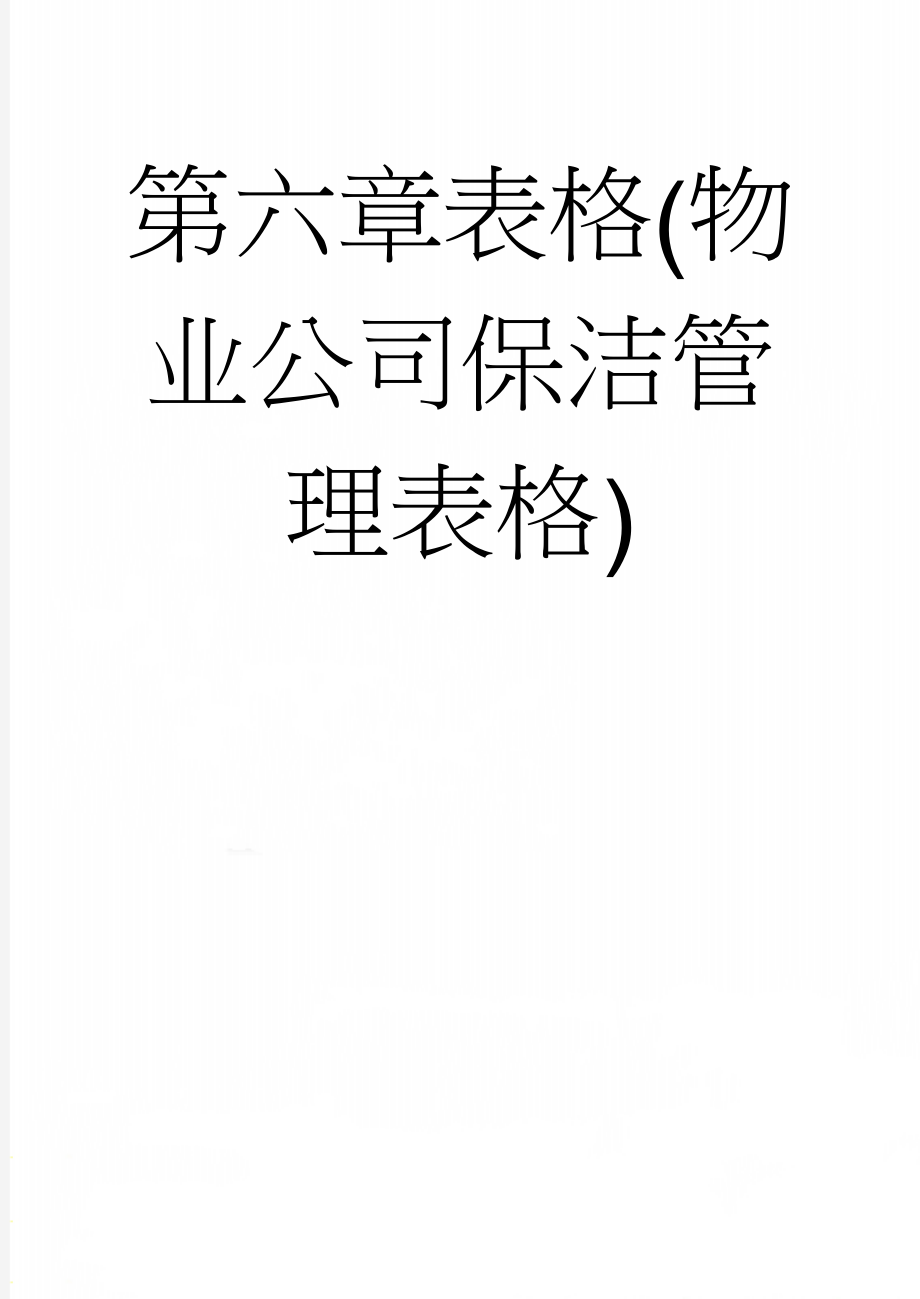 第六章表格(物业公司保洁管理表格)(16页).doc_第1页