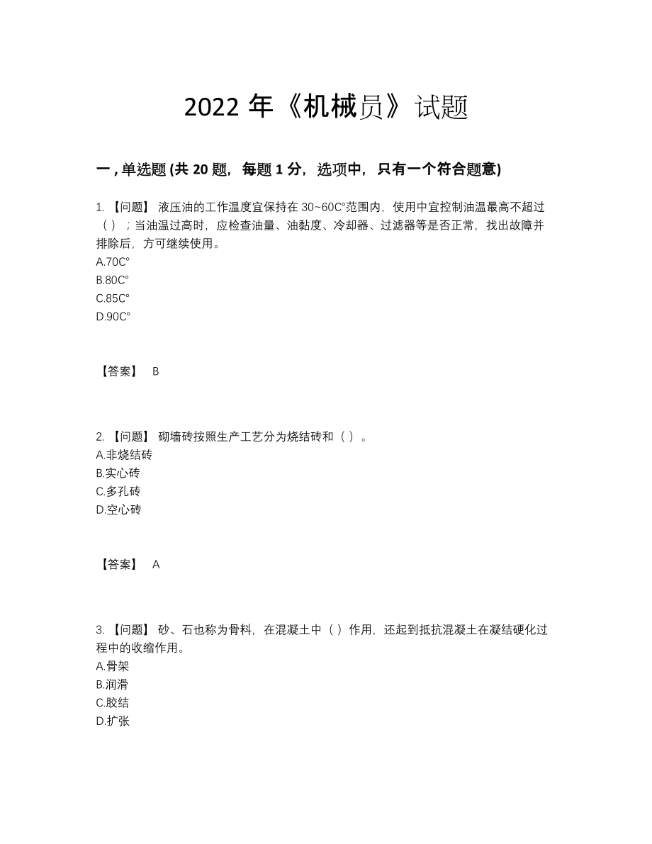 2022年全国机械员点睛提升预测题.docx_第1页