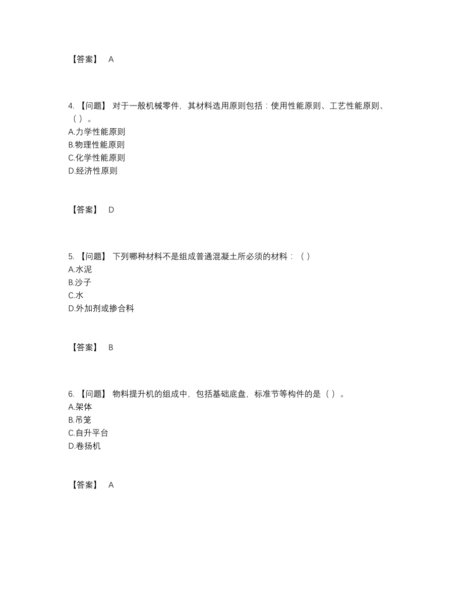 2022年全国机械员点睛提升预测题.docx_第2页