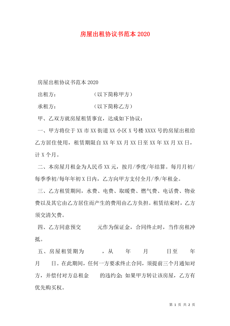 房屋出租协议书范本2020.doc_第1页