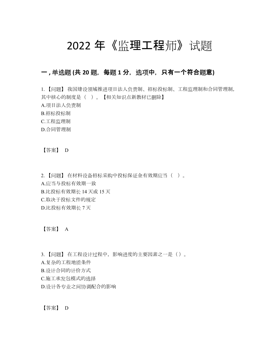 2022年全省监理工程师高分模拟题.docx_第1页