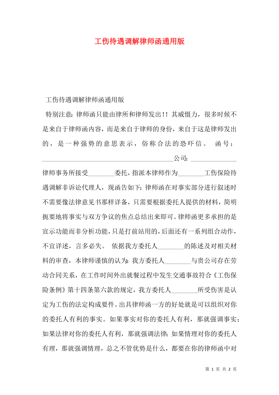 工伤待遇调解律师函通用版.doc_第1页