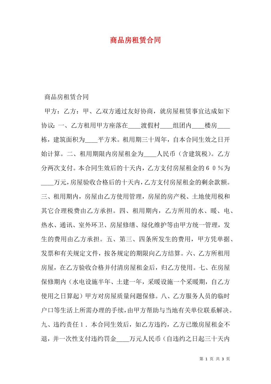 商品房租赁合同.doc_第1页