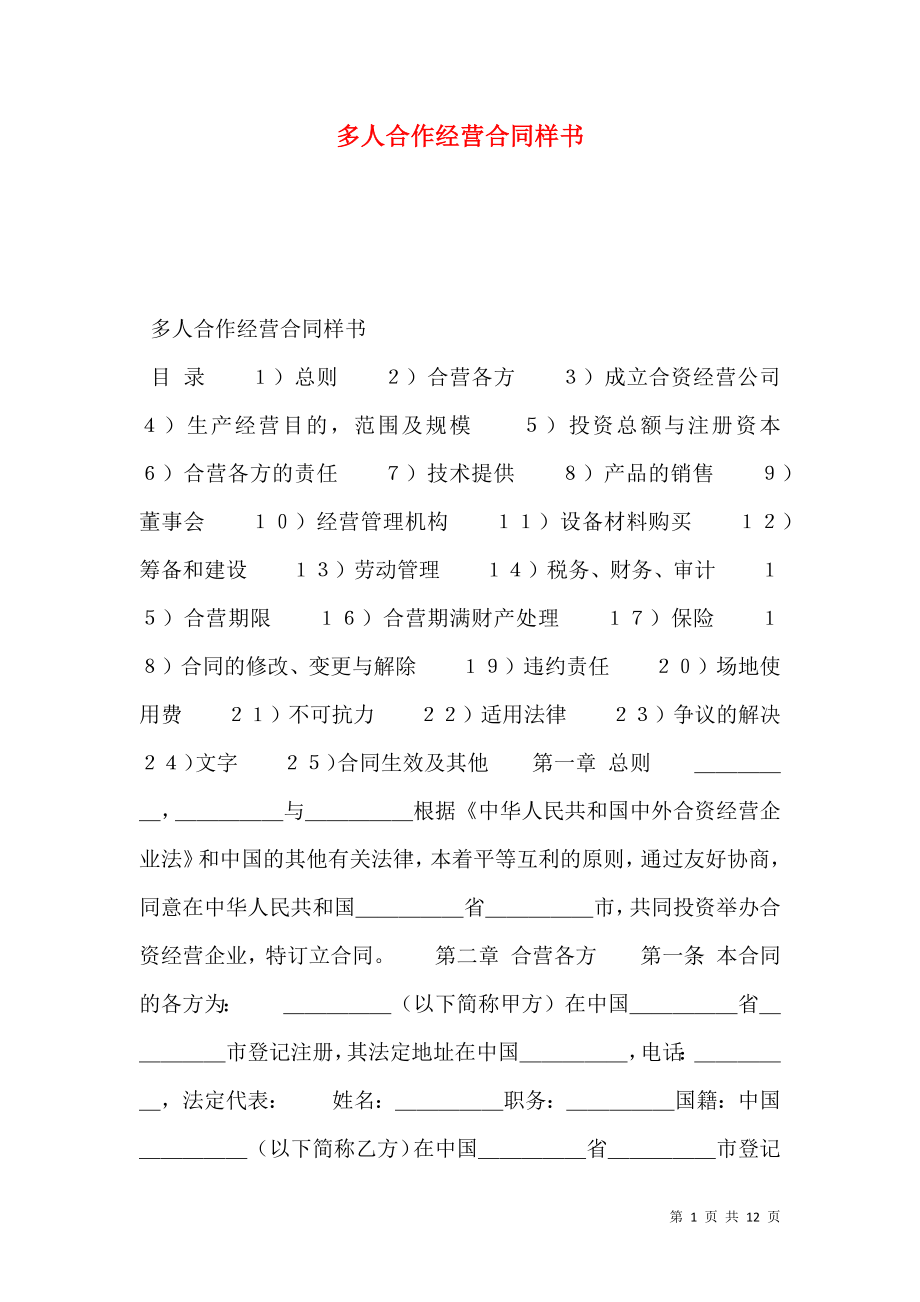 多人合作经营合同样书.doc_第1页