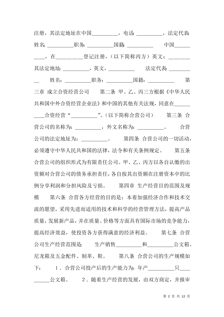 多人合作经营合同样书.doc_第2页