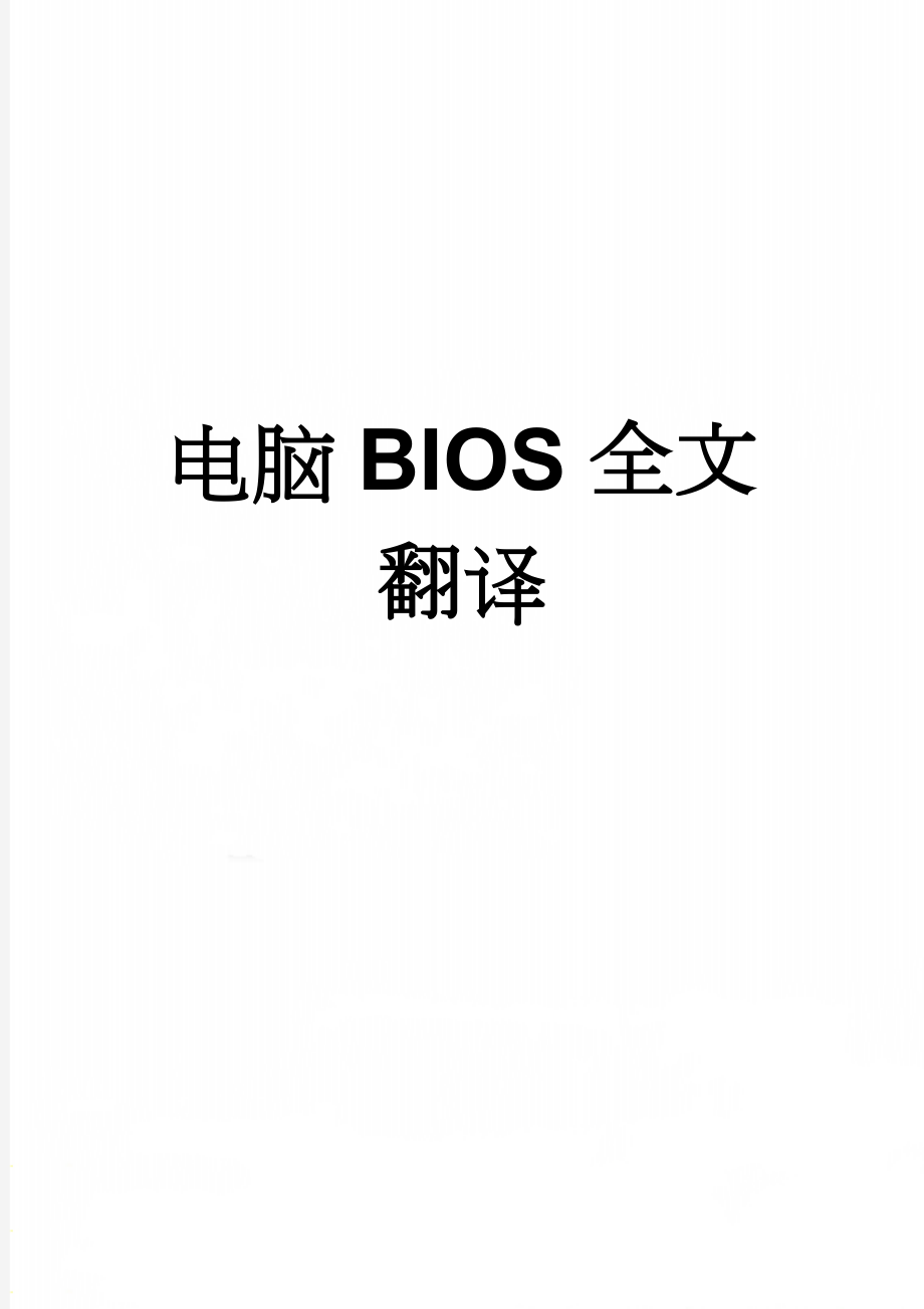 电脑BIOS全文翻译(12页).doc_第1页