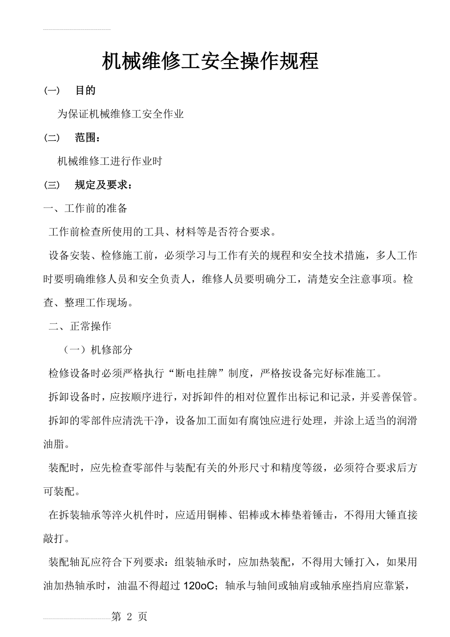 机械维修工安全操作规程(7页).doc_第2页