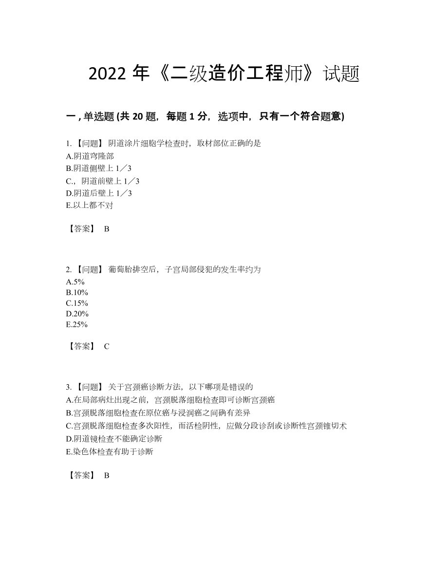 2022年国家二级造价工程师提升预测题.docx_第1页