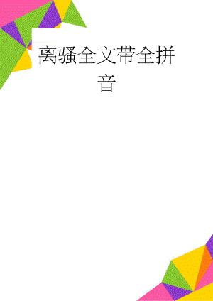 离骚全文带全拼音(3页).doc