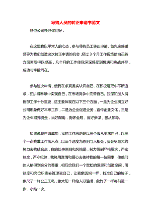 导购人员的转正申请书范文.docx