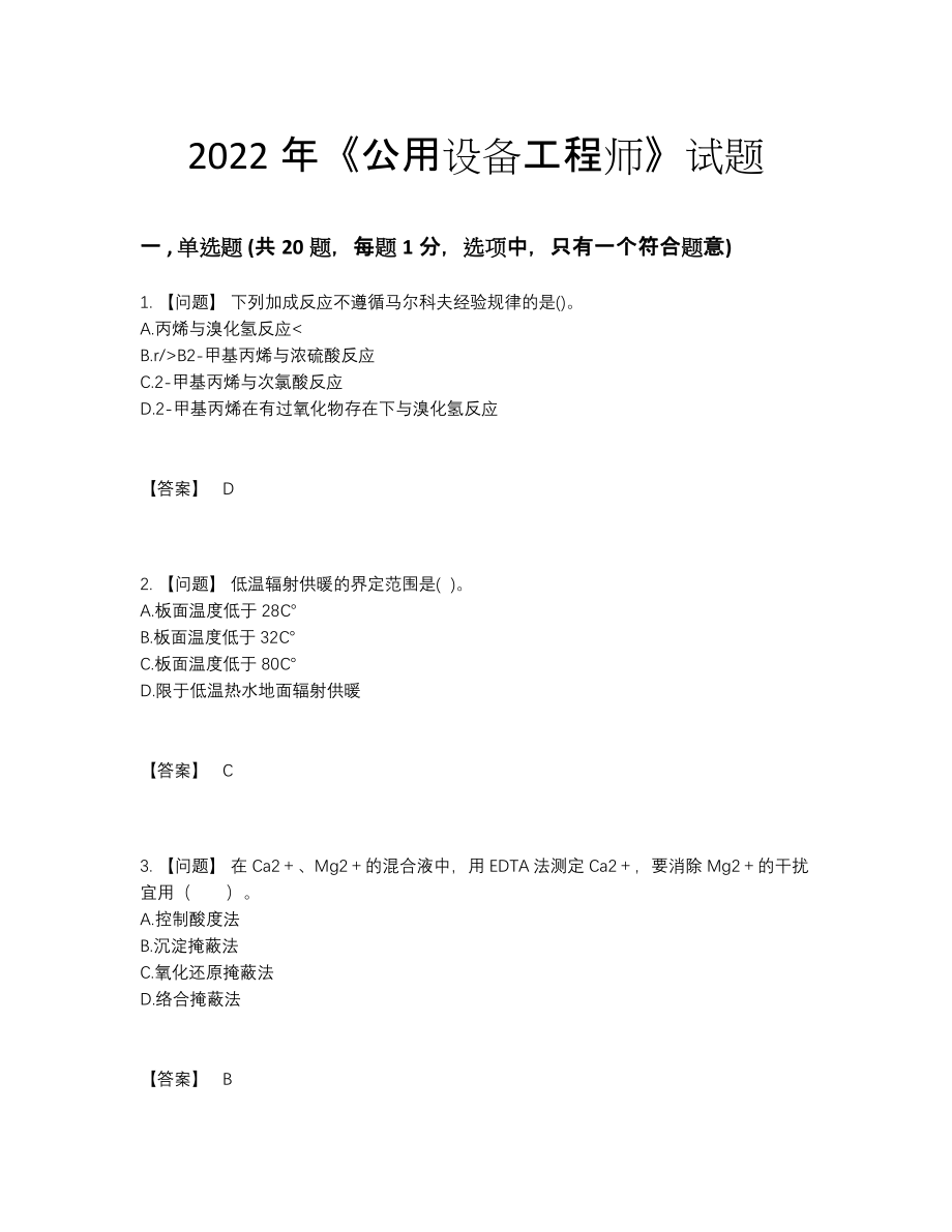 2022年安徽省公用设备工程师模考提分题36.docx_第1页