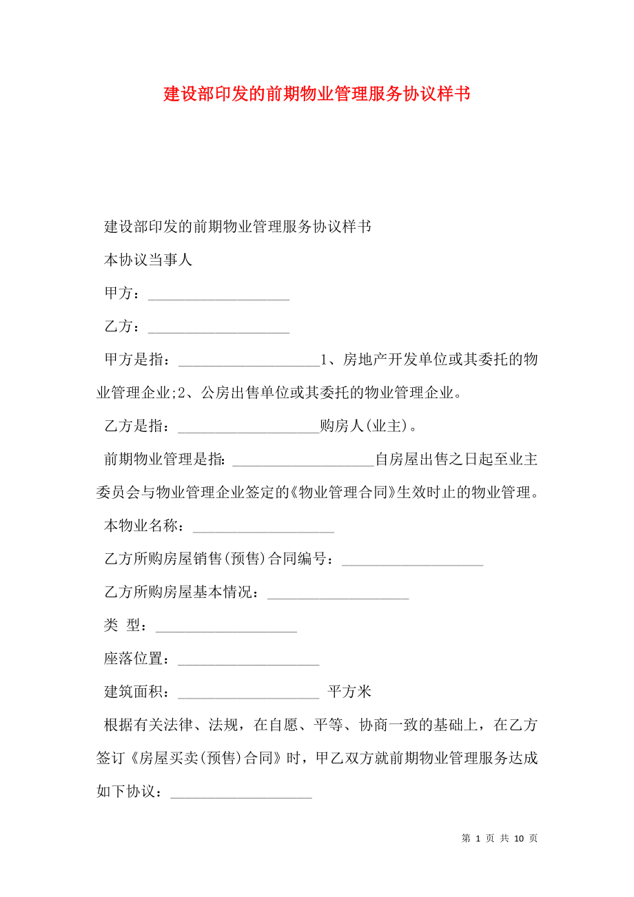 建设部印发的前期物业管理服务协议样书.doc_第1页