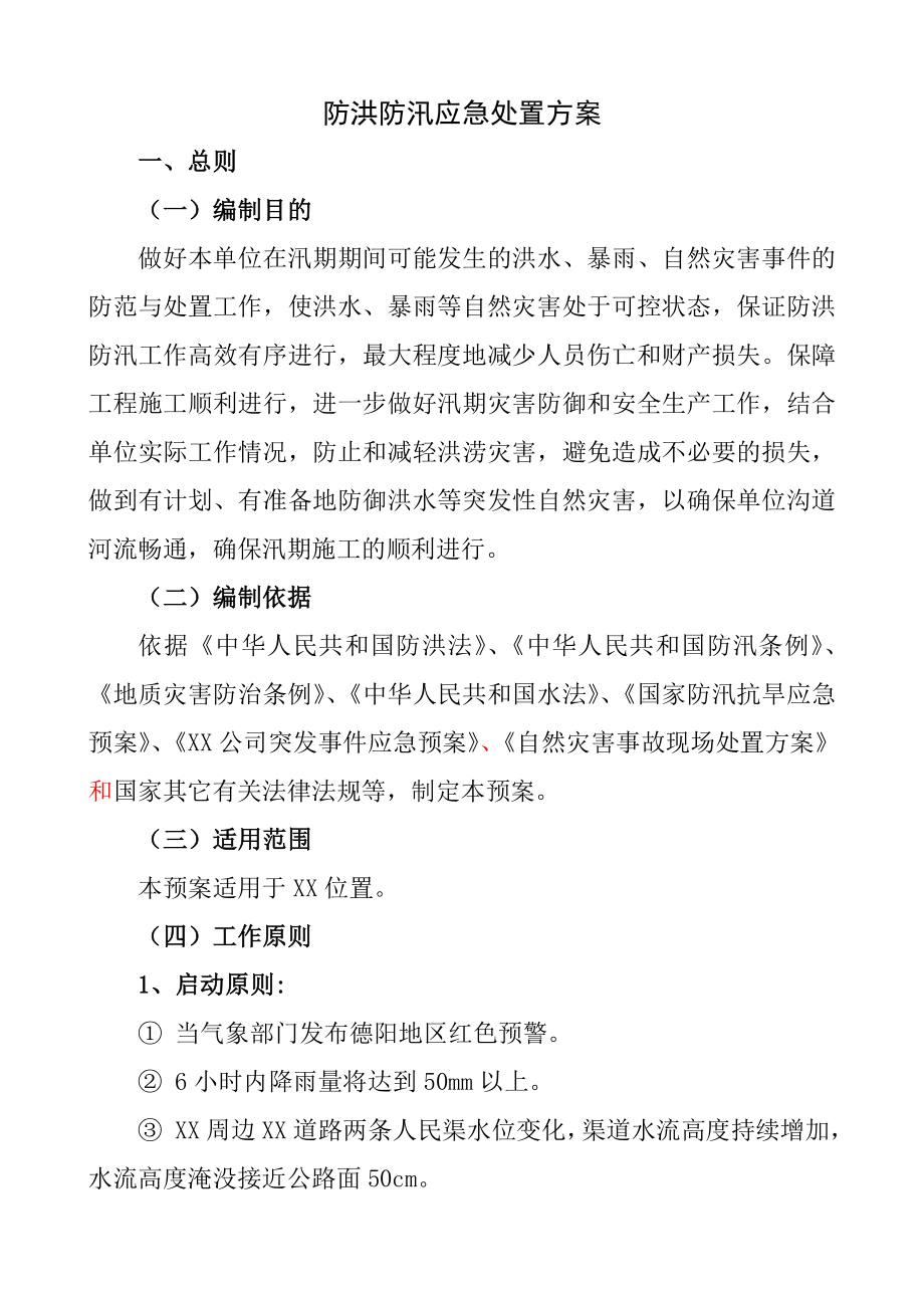 防洪防汛应急处置方案【(10页).doc_第2页