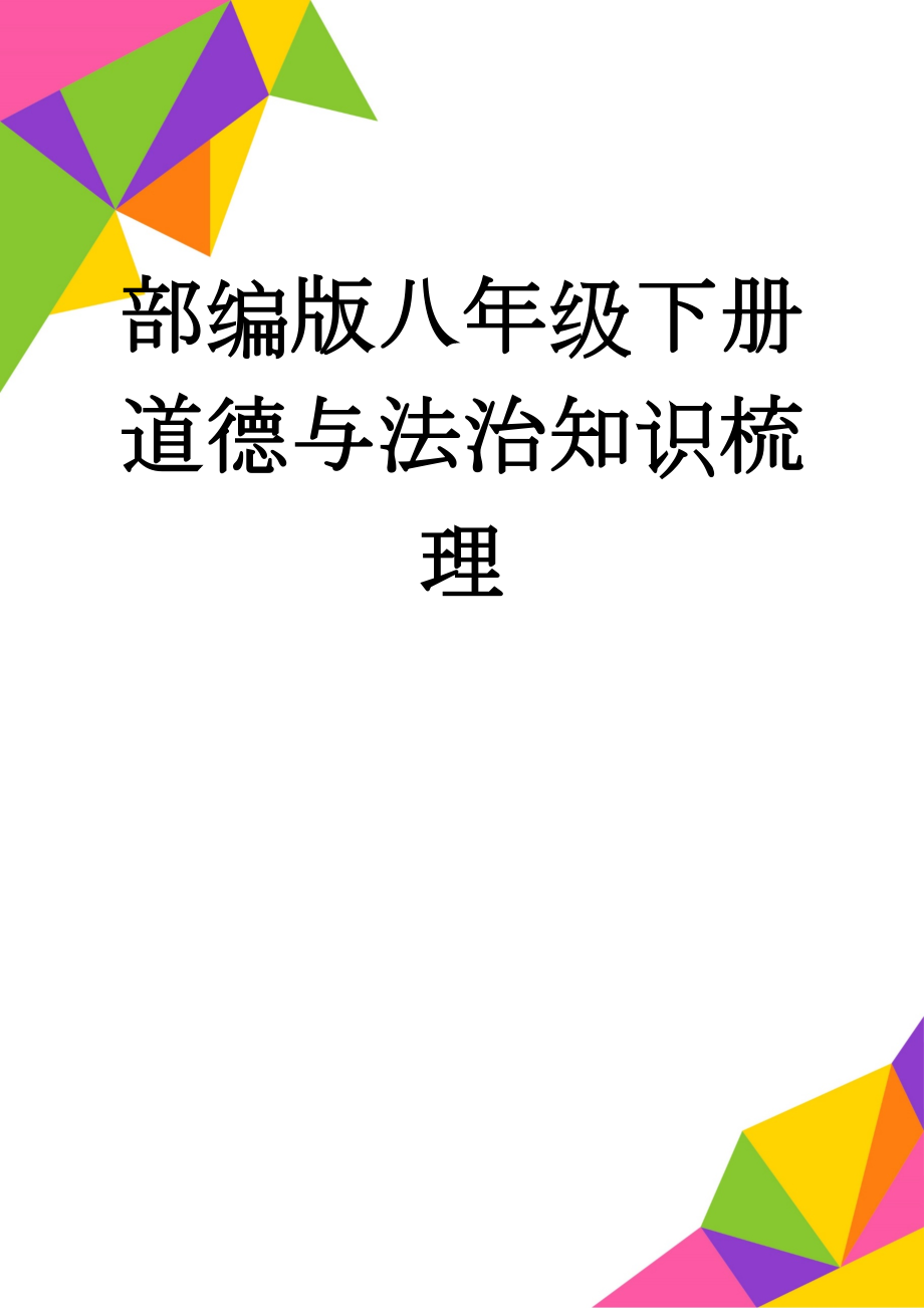 部编版八年级下册道德与法治知识梳理(22页).doc_第1页