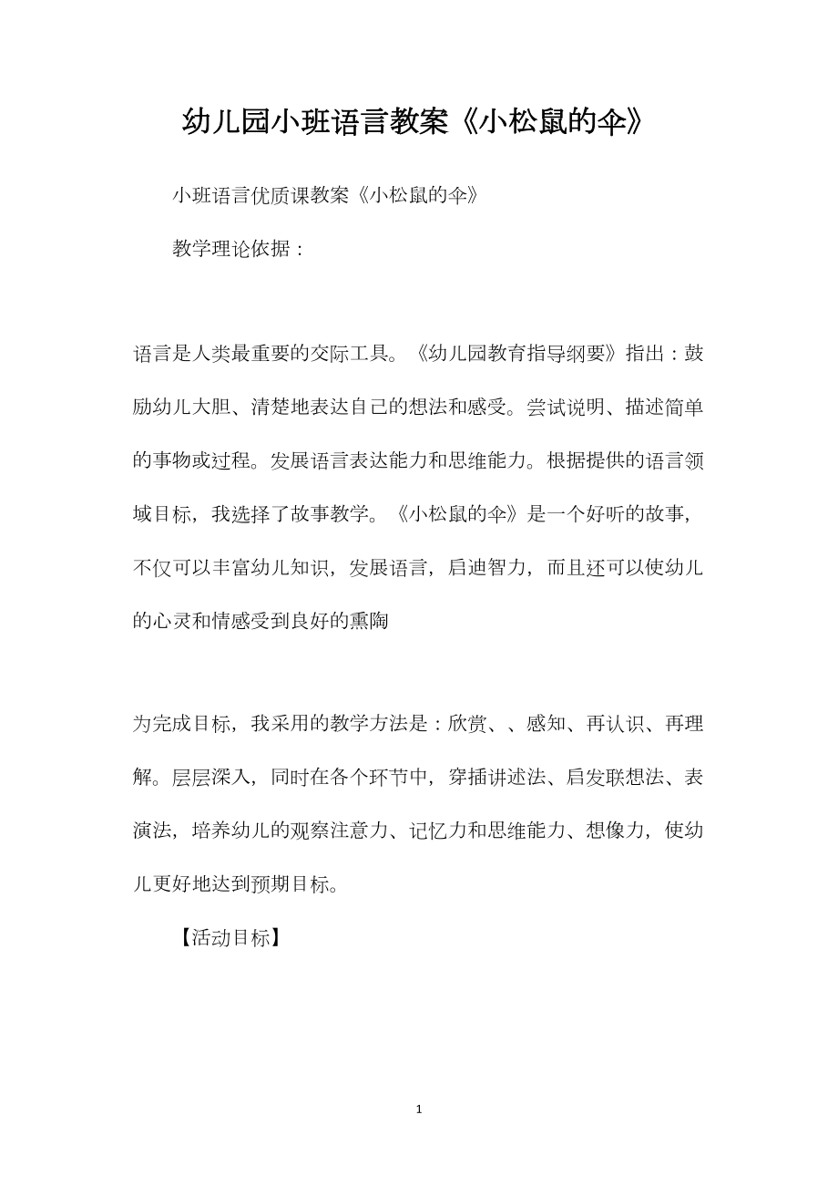 幼儿园小班语言教案《小松鼠的伞》.docx_第1页