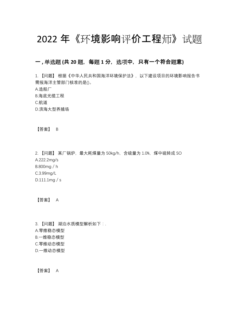 2022年全国环境影响评价工程师自测模拟题.docx_第1页