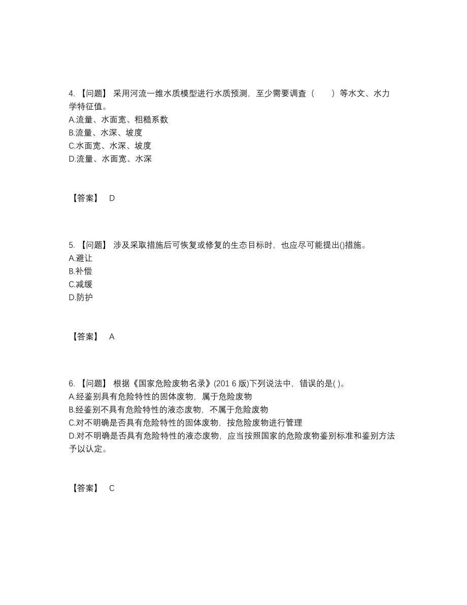 2022年全国环境影响评价工程师自测模拟题.docx_第2页