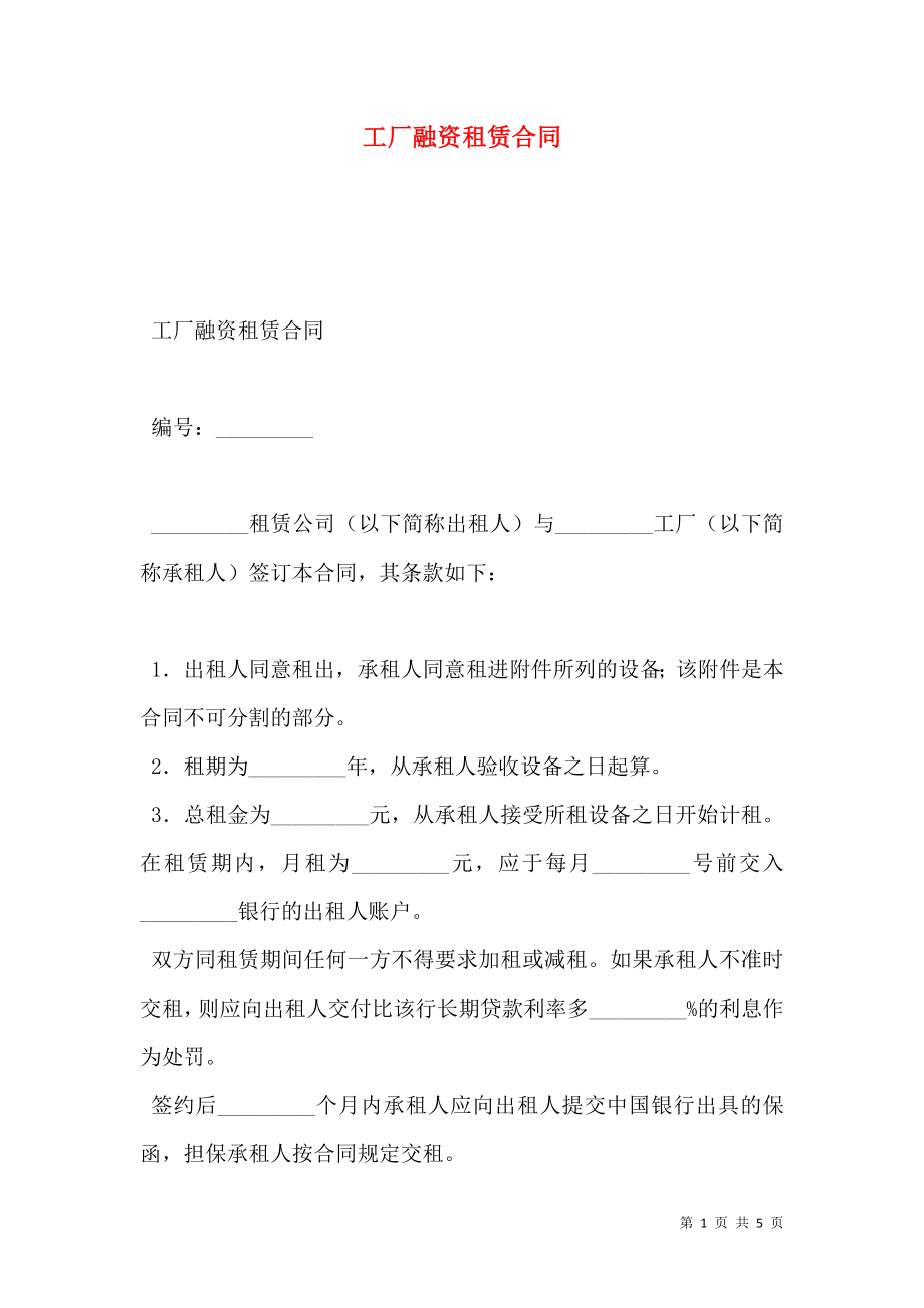 工厂融资租赁合同 (2).doc_第1页