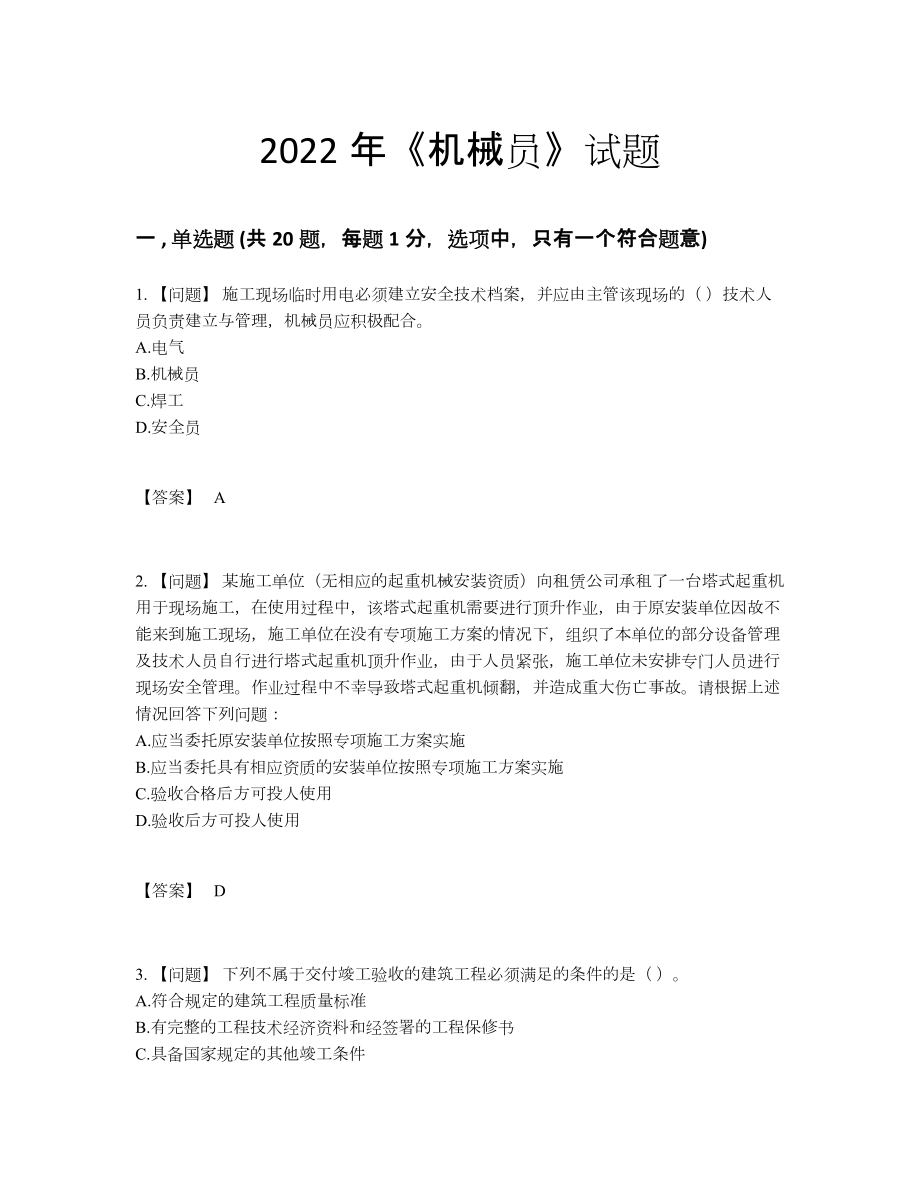 2022年全国机械员自测题型.docx_第1页