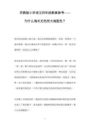 苏教版小学语文四年级教案参考——为什么海水无色而大海蓝色？.docx