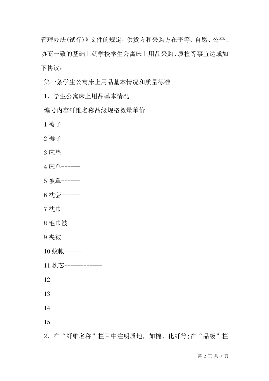 学生公寓床上用品购买合同.doc_第2页