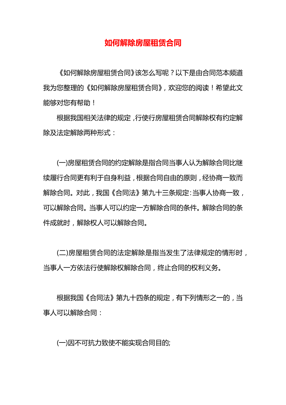 如何解除房屋租赁合同.docx_第1页