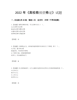 2022年吉林省高校教师资格证自我评估试卷.docx