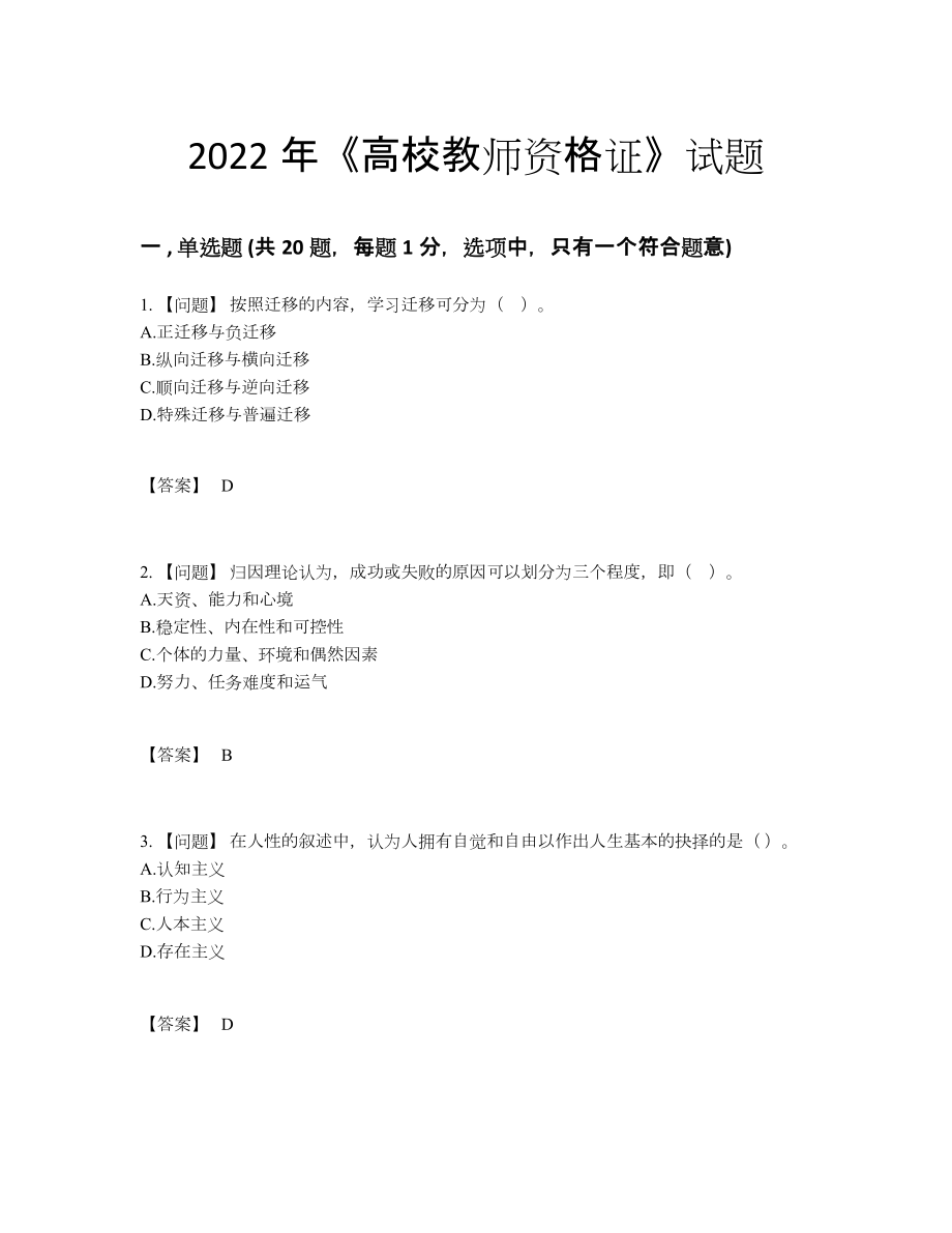 2022年吉林省高校教师资格证自我评估试卷.docx_第1页