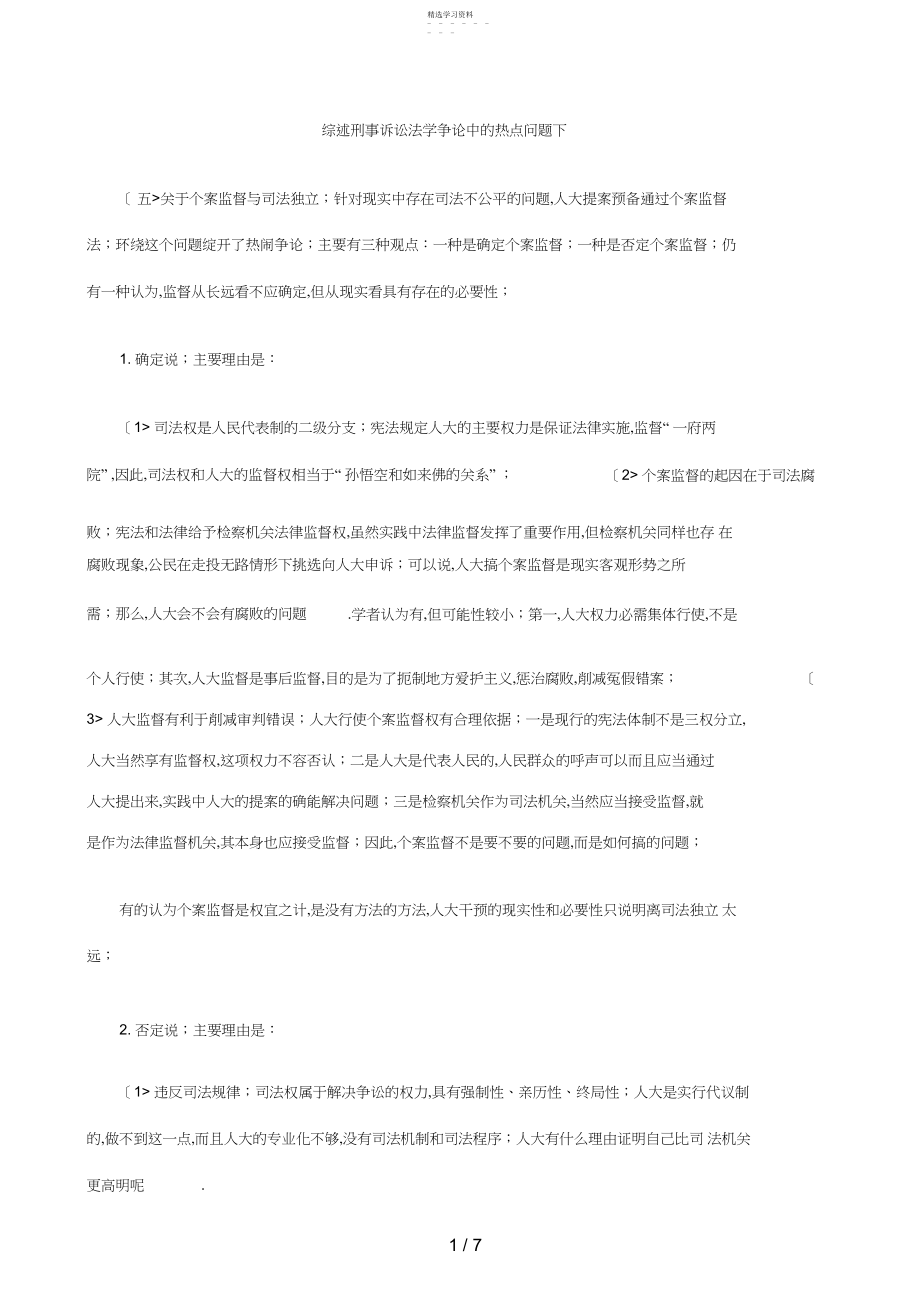 2022年综述刑事诉讼法学分析研究中热点问题下 .docx_第1页