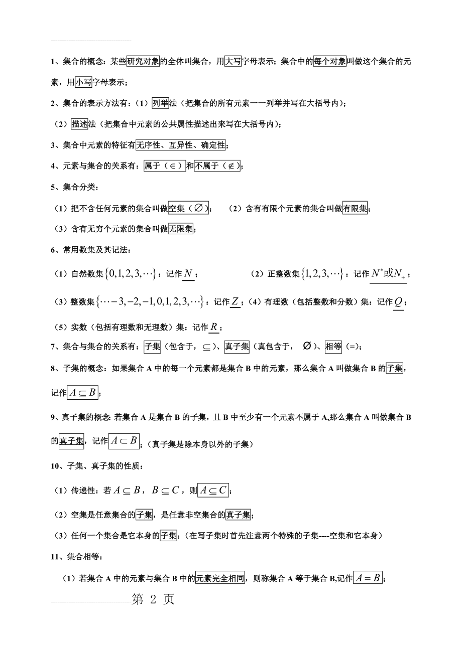 高一数学必修1知识点归纳(8页).doc_第2页