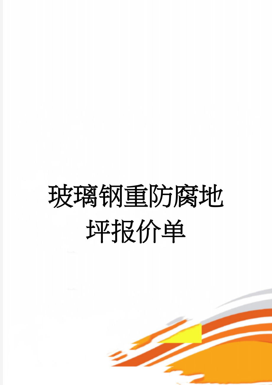 玻璃钢重防腐地坪报价单(7页).doc_第1页